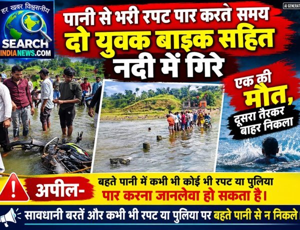 पानी से भरी रपट पार करते समय दो युवक बाइक सहित नदी में गिरे, एक की मौत, दूसरा तैरकर बाहर निकला