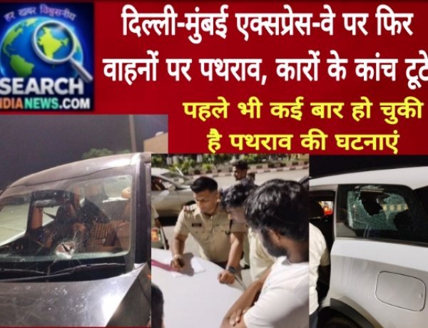 दिल्ली-मुंबई एक्सप्रेस-वे पर फिर वाहनों पर पथराव, कारों के कांच टूटे