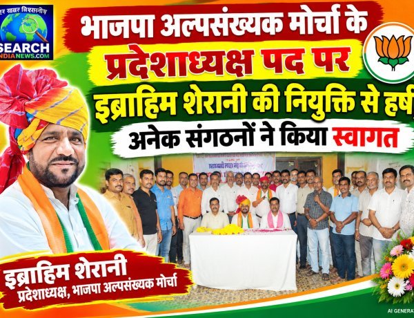 भाजपा अल्पसंख्यक मोर्चा के प्रदेशाध्यक्ष पद पर इब्राहिम शेरानी की नियुक्ति से हर्ष, अनेक संगठनों ने किया स्वागत