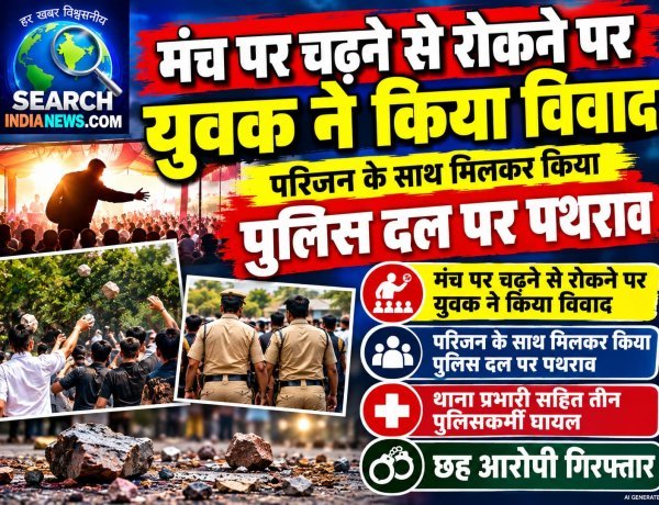 मंच पर चढ़ने से रोकने पर विवाद, पुलिस दल पर पथराव, थाना प्रभारी सहित चार घायल, छह गिरफ्तार