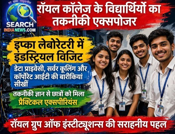 रॉयल कॉलेज के विद्यार्थियों का तकनीकी एक्सपोजर: इप्का में सीखीं डेटा प्राइवेसी, सर्वर कूलिंग और कॉर्पोरेट आईटी की बारीकियां
