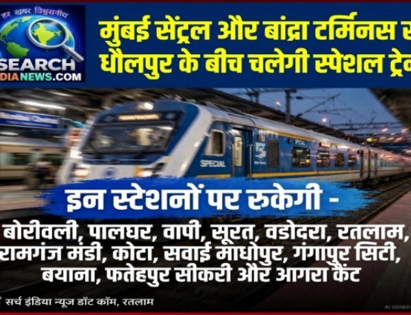 मुंबई सेंट्रल और बांद्रा टर्मिनस से धौलपुर के बीच  चलेगी स्पेशल ट्रेनें, रतलाम, कोटा, आगरा सहित अनेक स्टेशनों पर रुकेगी