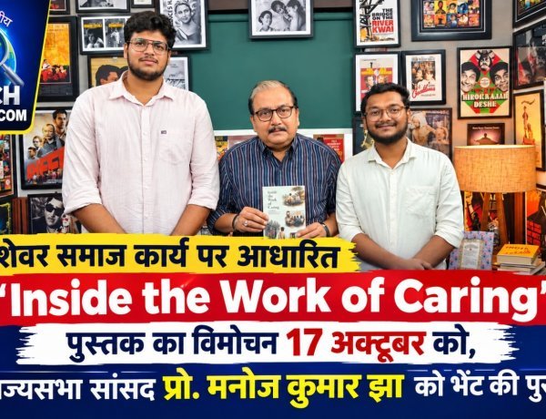पेशेवर समाज कार्य पर आधारित “Inside the Work of Caring” पुस्तक का विमोचन 17 अक्टूबर को नई दिल्ली में, राज्यसभा सांसद प्रो. मनोज कुमार झा को भेंट की पुस्तक