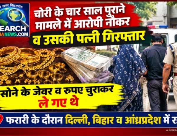 चोरी के चार साल पुराने मामले में आरोपी नौकर व पत्नी गिरफ्तार, फरारी के दौरान दिल्ली, बिहार व आंध्रप्रदेश में रहे