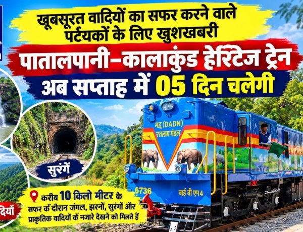 खूबसूरत वादियों का सफर करने वाले पर्टयकों के लिए खुशखबरी, पातालपानी–कालाकुंड हेरिटेज ट्रेन अब सप्ताह में 05 दिन चलेगी