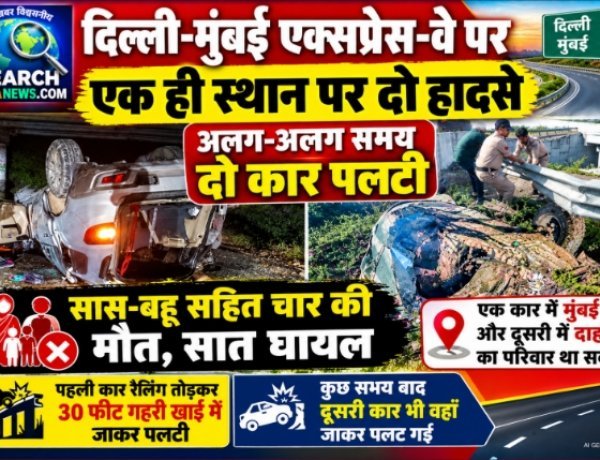 दिल्ली-मुंबई एक्सप्रेस-वे : एक ही स्थान पर दो कार पलटी, सास-बहू सहित चार की मौत, सात घायल