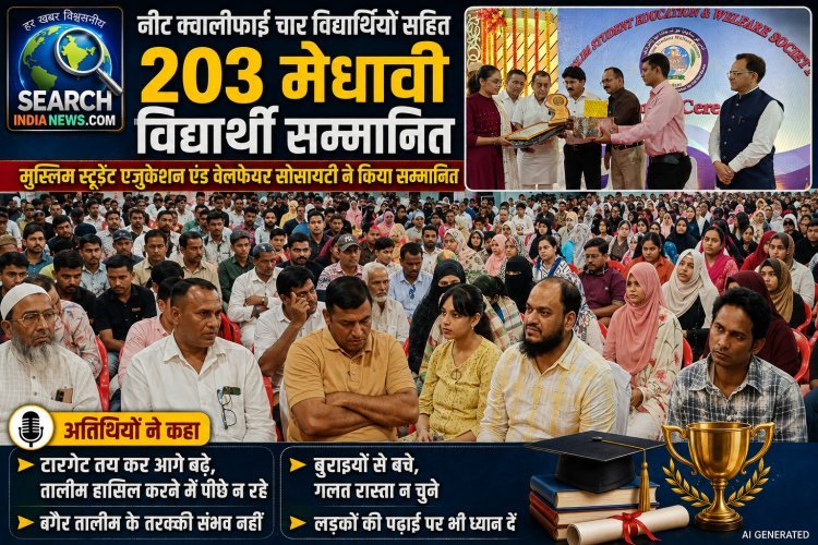 नीट क्वालीफाई चार विद्यार्थियों सहित 203 मेधावी विद्यार्थी सम्मानित, मुस्लिम स्टूडेंट एजुकेशन एंड वेलफेयर सोसायटी ने किया सम्मानित