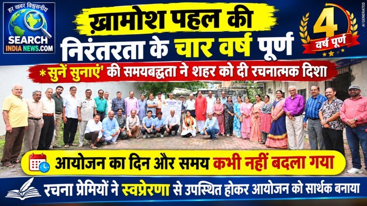ख़ामोश पहल की निरंतरता के चार वर्ष पूर्ण, *सुनें सुनाएं' की समयबद्धता ने दी रचनात्मक दिशा