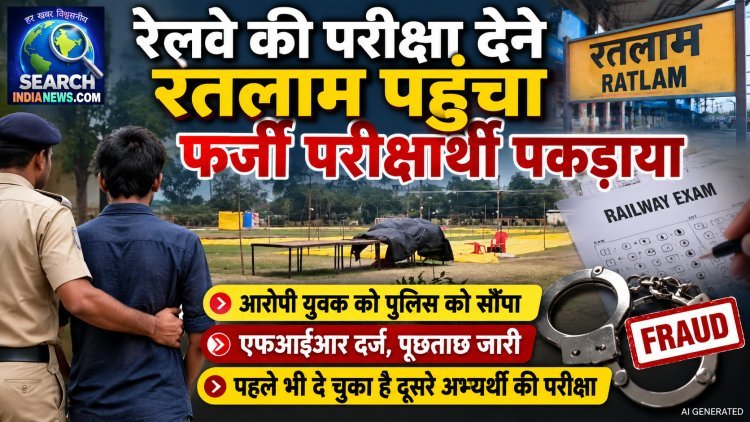 बिहार से रेलवे की परीक्षा देने रतलाम पहुंचा फर्जी परीक्षार्थी पकड़ाया, पुलिस को सौंपा, पूछताछ जारी