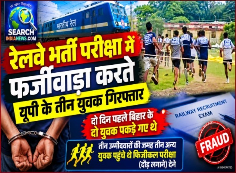 रेलवे भर्ती परीक्षा में फर्जीवाड़ा करते यूपी के तीन युवक गिरफ्तार, दो दिन पहले भी पकड़े गए थे दो युवक