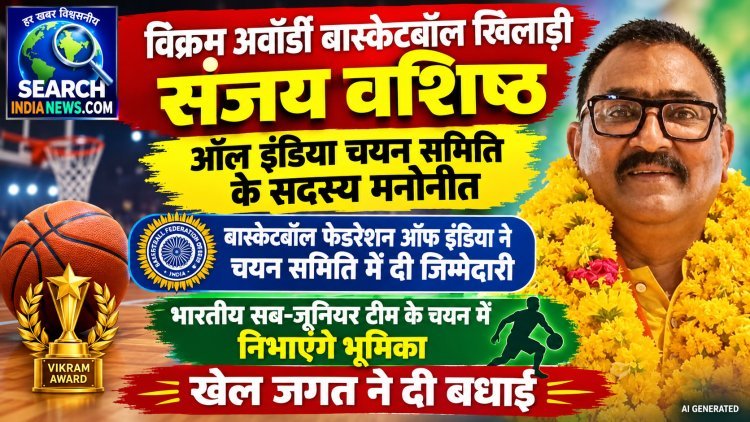विक्रम अवॉर्डी बास्केटबॉल खिलाड़ी संजय वशिष्ठ ऑल इंडिया चयन समिति के सदस्य मनोनीत, खेल जगत ने दी बधाई