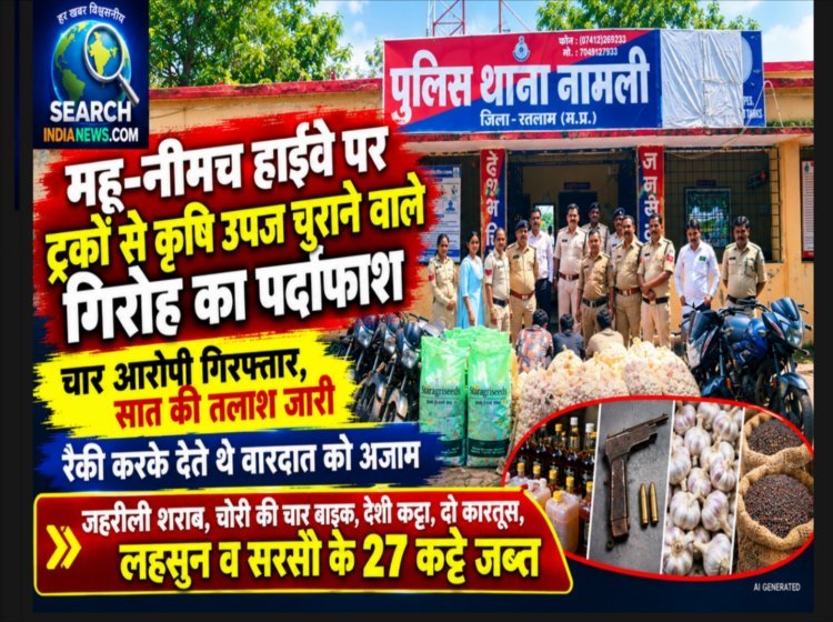महू-नीमच हाईवे पर ट्रकों से सामान चुराने वाले गिरोह का पर्दाफाश, चार आरोपी गिरफ्तार, सात आरोपियों की तलाश जारी