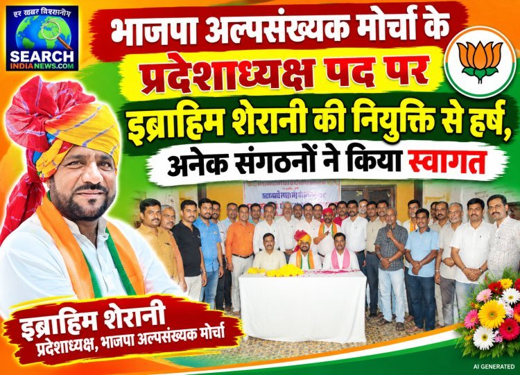 भाजपा अल्पसंख्यक मोर्चा के प्रदेशाध्यक्ष पद पर इब्राहिम शेरानी की नियुक्ति से हर्ष, अनेक संगठनों ने किया स्वागत