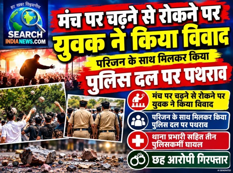 मंच पर चढ़ने से रोकने पर विवाद, पुलिस दल पर पथराव, थाना प्रभारी सहित चार घायल, छह गिरफ्तार