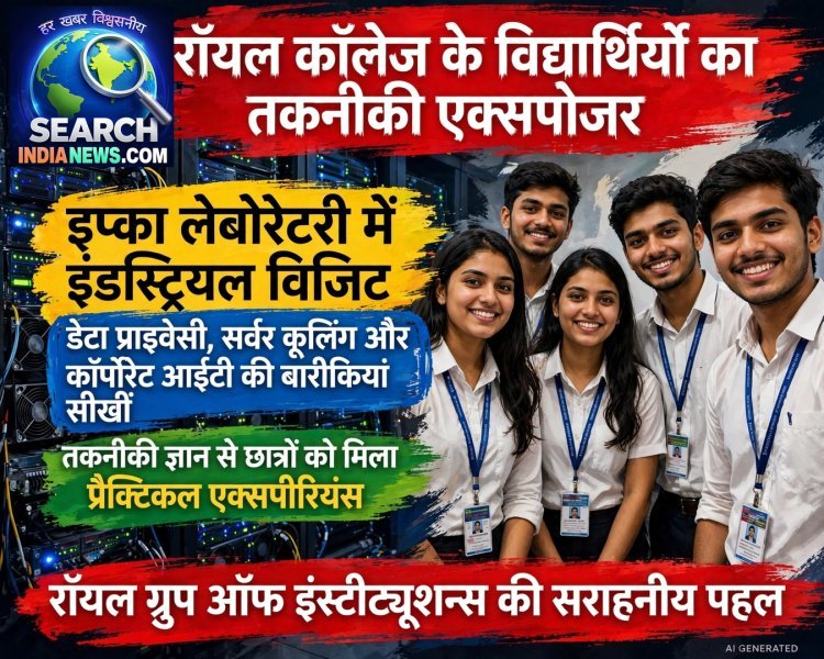 रॉयल कॉलेज के विद्यार्थियों का तकनीकी एक्सपोजर: इप्का में सीखीं डेटा प्राइवेसी, सर्वर कूलिंग और कॉर्पोरेट आईटी की बारीकियां