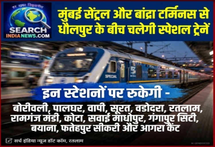मुंबई सेंट्रल और बांद्रा टर्मिनस से धौलपुर के बीच  चलेगी स्पेशल ट्रेनें, रतलाम, कोटा, आगरा सहित अनेक स्टेशनों पर रुकेगी