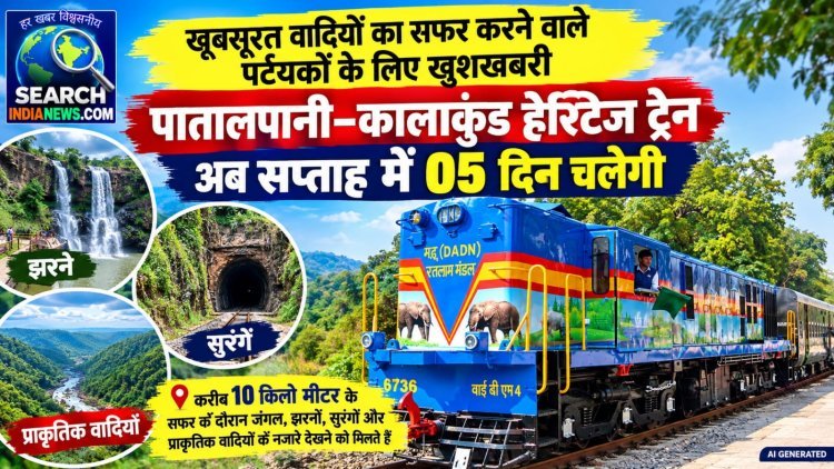खूबसूरत वादियों का सफर करने वाले पर्टयकों के लिए खुशखबरी, पातालपानी–कालाकुंड हेरिटेज ट्रेन अब सप्ताह में 05 दिन चलेगी