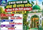 हजरत फाटक वाले बाबा की दरगाह शरीफ परिसर में तीन दिनी कार्यक्रम 02 अक्टूबर से, 03 को होगी कव्वाली की महफिल