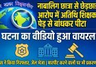 नाबालिग छात्रा से छेड़छाड़ के आरोप में अतिथि शिक्षक को पेड़ से बांधकर पीटा, मारपीट करने वालों पर भी केस