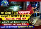 रात को घर मे घुसा मगरमच्छ,    मां ने खिड़की से 7 वर्षीय बेटे को बाहर निकाल कर बचाई जान