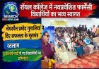 रॉयल कॉलेज में नवप्रवेशित फार्मेसी विद्यार्थियों का फूलों और गीतों से हुआ भव्य स्वागत, चेयरमैन प्रमोद गुगालिया ने दिए सफलता के मूलमंत्र
