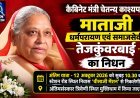 कैबिनेट मंत्री चेतन्य काश्यप की माताजी का निधन, अंतिम यात्रा 12 अक्टूबर को सुबह 10.30 बजे निकलेगी