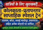 यात्रियों के लिए खुशखबरी: कोलकाता-प्रतापनगर के मध्य साप्ताहिक स्पेशल ट्रेन, रतलाम, कोटा, सवाई माधोपुर, प्रयागराज सहित अनेक स्टेशनों पर रहेगा स्टेपेज