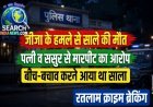 जीजा ने साले के गुप्तांग पर लात मारी, मौत, पत्नी व ससुर को मारे थे थप्पड, बीच-बचाव करने आया था साला