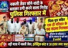 नकली जेवर सोने-चांदी के बताकर ठगी करने वाले गिरोह का पर्दाफाश, हरियाणा के पिता-पुत्र सहित छह गिरफ्तार