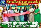 रॉयल कॉलेज में ‘टेक-कम-कल्चरल मीट’ का आयोजन, लॉजिक और लेक्चर के अनूठे मेल से सजा भव्य समारोह