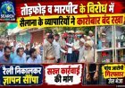 तोड़फोड़ व मारपीट के विरोध में सैलाना के व्यापारियों ने कारोबार बंद रखा, पांच आरोपी गिरफ्तार, जेल भेजा