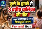 आंगन में खेल रही बालिका पर कुत्ते ने किया हमला, बुरी तरह नोचा, बालिका की मौत