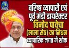 वरिष्ठ व्यापारी एवं पूर्व मंडी डायरेक्टर विनोद पावेचा (लाला सेठ) का निधन, व्यापारिक जगत में शोक