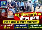 महू-नीमच हाईवे पर ट्राले ने बाइक को पीछे से मारी टक्कर, मां व एक माह के बेटे की मौत