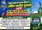मदार साहब की दरगाह परिसर में अखिल भारतीय मुशायरा आज रात, कई प्रसिद्ध शायर करेंगे शिरकत