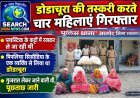 डोडाचूरा की तस्करी करते चार महिलाएं गिरफ्तार, प्लास्टिक के कट्टों में रखकर ले जा रही थी
