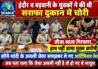 इंदौर व बड़वानी के युवकों ने की थी सराफा दुकान में चोरी, जीजा-साला गिरफ्तार, हाथ नहीं आया मुख्य आरोपी