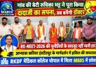 गांव की बेटी रुचिका भट्ट ने पूरा किया, दादाजी का सपना, अब बनेंगी डॉक्टर