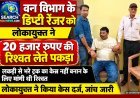 वन विभाग के डिप्टी रेंजर को लोकायुक्त ने 20 हजार रुपए की रिश्वत लेते पकड़ा, केस दर्ज, जांच जारी