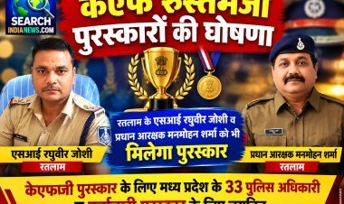 केएफ रुस्तमजी पुरस्कारों की घोषणा, रतलाम के रतलाम के एसआई रघुवीर जोशी व प्रधान आरक्षक मनमोहन शर्मा को भी मिलेगा पुरस्कार