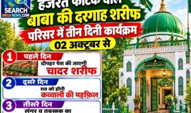 हजरत फाटक वाले बाबा की दरगाह शरीफ परिसर में तीन दिनी कार्यक्रम 02 अक्टूबर से, 03 को होगी कव्वाली की महफिल