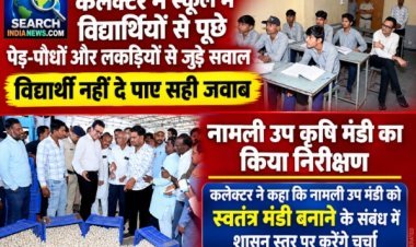कलेक्टर ने स्कूल में विद्यार्थियों से पूछे पेड़-पौधों और लकड़ियों से जुड़े सवाल, विद्यार्थी नहीं दे पाए सही जवाब, नामली उप कृषि मंडी का किया निरीक्षण