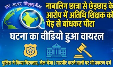 नाबालिग छात्रा से छेड़छाड़ के आरोप में अतिथि शिक्षक को पेड़ से बांधकर पीटा, मारपीट करने वालों पर भी केस