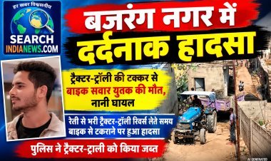 ट्रैक्टर-ट्रॉली ने बाइक को लिया चपेट में, बाइक सवार युवक की मौत, नानी घायल
