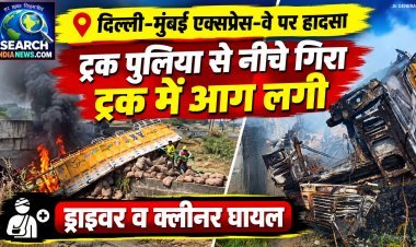 दिल्ली-मुंबई एक्सप्रेस-वे पर हादसा, पुलिया से नीचे गिरे ट्रक में आग लगी, ड्राइवर व क्लीनर घायल