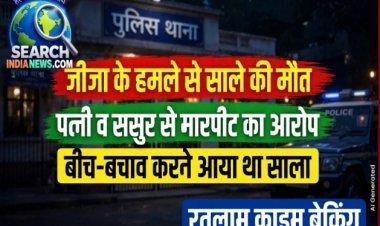 जीजा ने साले के गुप्तांग पर लात मारी, मौत, पत्नी व ससुर को मारे थे थप्पड, बीच-बचाव करने आया था साला