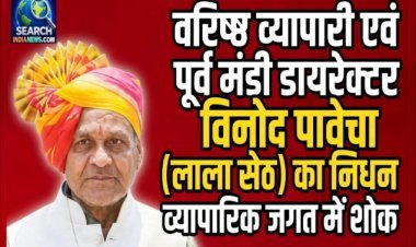 वरिष्ठ व्यापारी एवं पूर्व मंडी डायरेक्टर विनोद पावेचा (लाला सेठ) का निधन, व्यापारिक जगत में शोक