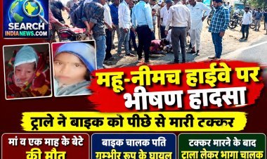 महू-नीमच हाईवे पर ट्राले ने बाइक को पीछे से मारी टक्कर, मां व एक माह के बेटे की मौत