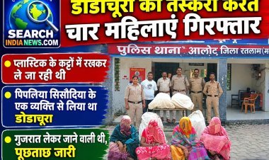 डोडाचूरा की तस्करी करते चार महिलाएं गिरफ्तार, प्लास्टिक के कट्टों में रखकर ले जा रही थी