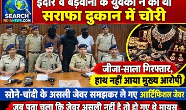 इंदौर व बड़वानी के युवकों ने की थी सराफा दुकान में चोरी, जीजा-साला गिरफ्तार, हाथ नहीं आया मुख्य आरोपी